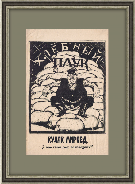 Кулак-мироед: а мне какое дело до голодных?! Плакат Дени 1922 года