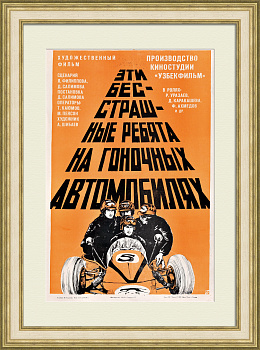 Эти бесстрашные ребята на гоночных автомобилях. Редкая, советская киноафиша