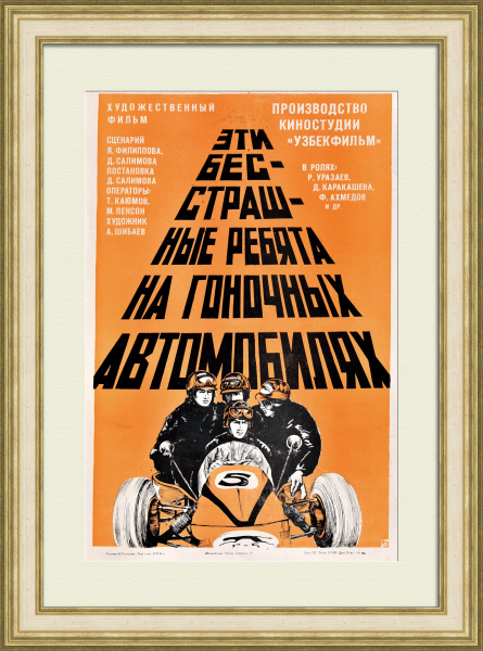 Эти бесстрашные ребята на гоночных автомобилях. Редкая, советская киноафиша