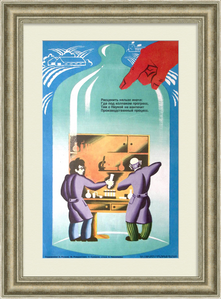 Связь науки с производством! Сатирический плакат эпохи "перестройки"