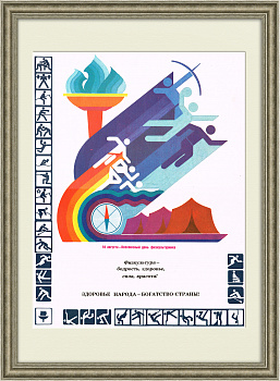 Здоровье народа - богатство страны! Яркий плакат СССР