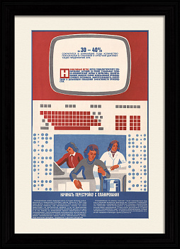 Планирование и технический прогресс уменьшает документацию! Редкий плакат "перестройки"