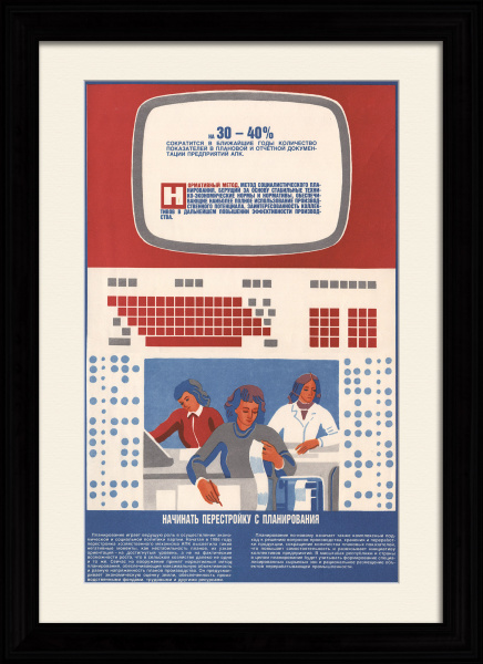 Планирование и технический прогресс уменьшает документацию! Редкий плакат "перестройки"