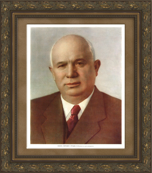 Портрет Хрущева Никиты Сергеевича. Советская тиражная иллюстрация