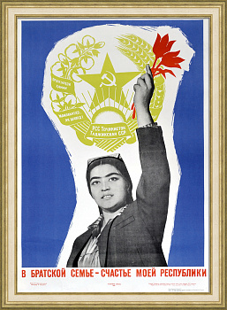 Таджикская ССР: в братской семье - счастье моей республики. Советский, агитационный плакат