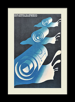 Вовремя внедряй новинки в производство! Агитационный плакат эпохи "перестройки"