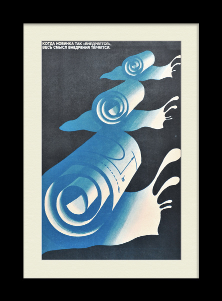 Вовремя внедряй новинки в производство! Агитационный плакат эпохи "перестройки"