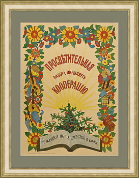 Просветительная работа окрыляет кооперацию. Уникальный, редкий дореволюционный плакат