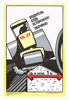 Водитель, будь осторожен! Советский плакат