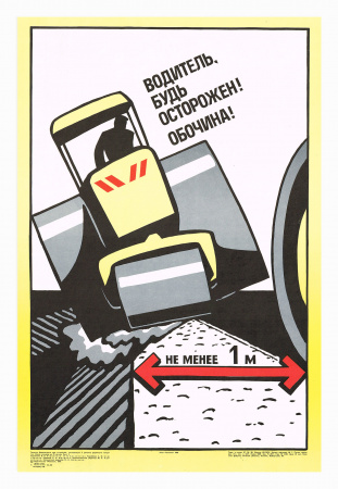 Водитель, будь осторожен! Советский плакат