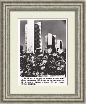 Новые жилые микрорайоны Москвы, Тропарево. Уникальная винтажная фотография ТАСС