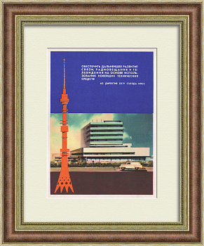 Обеспечить развитие связи, радиовещания и телевидения! Старинный плакат-листовка