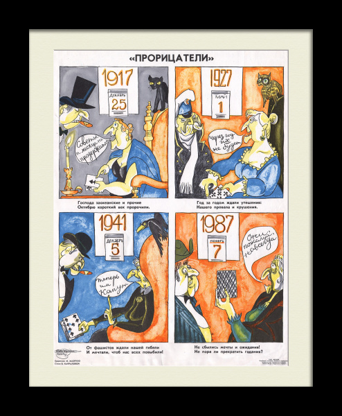 Прорицатели: Господа заокеанские и прочие Октябрю короткий век пророчили. Редкий, сатирический плакат времен холодной войны
