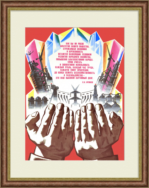 Точно считать и эффективно использовать каждый рубль, каждый час труда, каждую тонну продукции! Советский, агитационный плакат