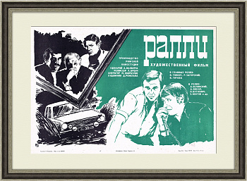 Ралли, киноафиша 1979 года, в раме
