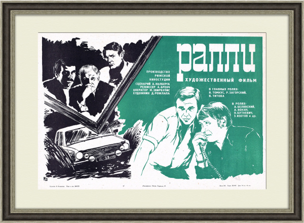 Ралли, киноафиша 1979 года, в раме