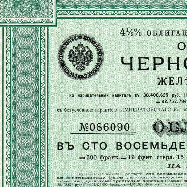 облигация общества черноморской железной дороги