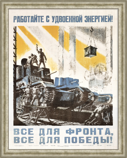 Все для фронта, все для победы! Уникальный плакат-литография времен Великой Отечественной войны