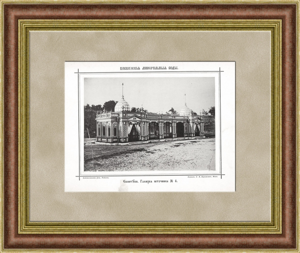 Ессентуки, Источник № 4. Антикварная фототипия 19 века