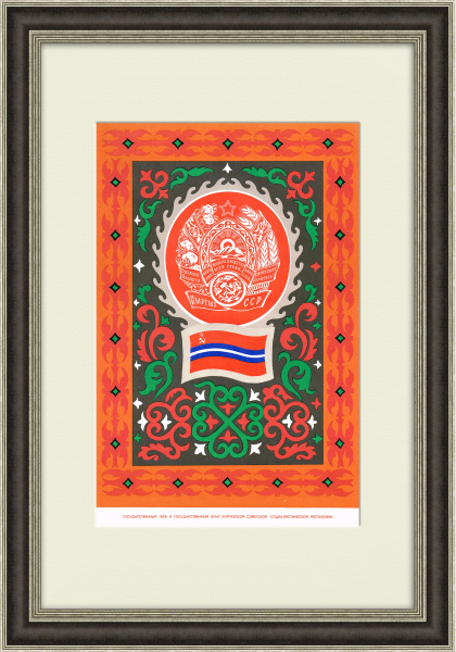 Киргизская ССР, большой плакат в раме
