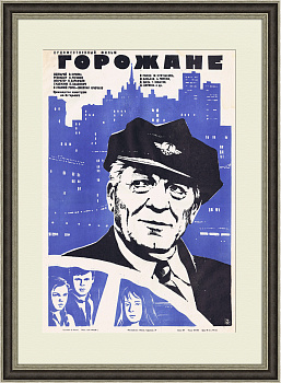 Горожане, оригинальная афиша фильма, 1976 год