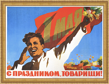 С праздником 1 Мая, товарищи! Большой плакат эпохи «оттепели»