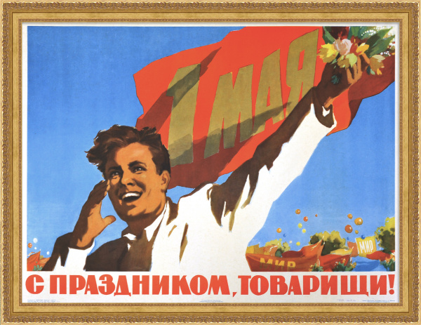 С праздником 1 Мая, товарищи! Большой плакат эпохи «оттепели» С праздником 1 Мая, товарищи! Большой плакат эпохи «оттепели»