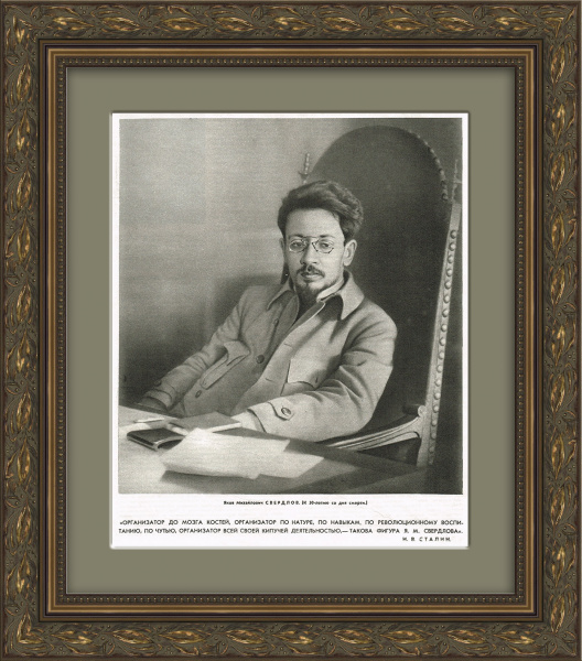 Портрет Свердлова Якова Михайловича. Советская тиражная иллюстрация