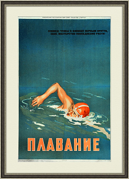 Плавание, раритетный агитационный плакат 1958 года
