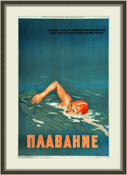 Плавание, раритетный агитационный плакат 1958 года