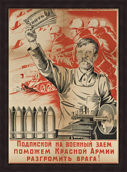 Подпиской на военный заем поможем Красной Армии разгромить врага! Уникальный плакат-литография 1942 года