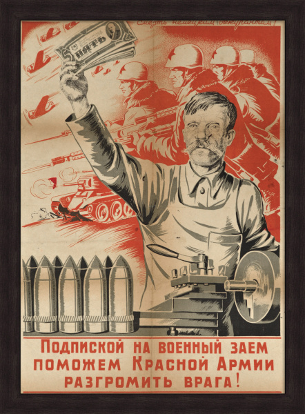 Подпиской на военный заем поможем Красной Армии разгромить врага! Уникальный плакат-литография 1942 года Подпиской на военный заем поможем Красной Армии разгромить врага! Уникальный плакат-литография 1942 года