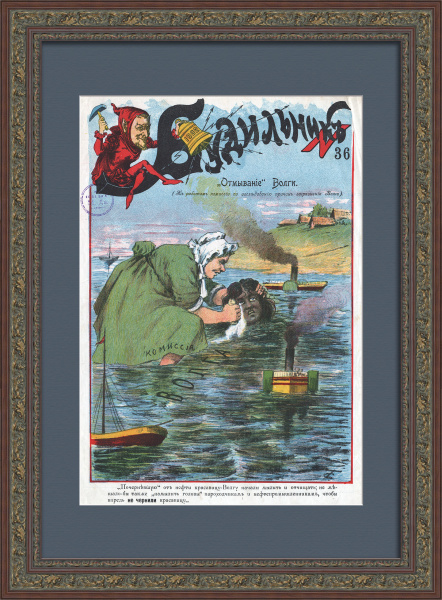 «Отмывание» Волги. Проблема экологии дореволюционной России, редкая графика