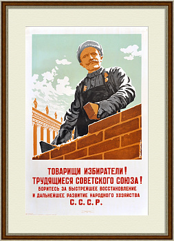 Товарищи, боритесь за быстрейшее восстановление и развитие народного хозяйства! Редкий плакат 1946 года