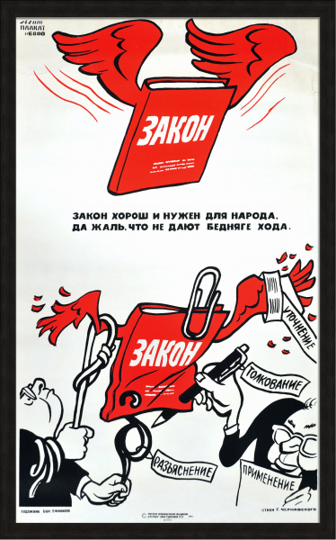 Закон хорош и нужен для народа, да жаль, что не дают бедняге хода. Редкий, сатирический плакат-шелкография 1990 года