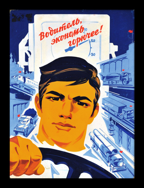 Водитель, экономь горючее! Уникальный макет советского плаката