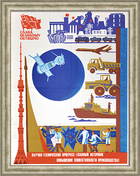 Научно-технический прогресс – главный источник повышения эффективности производства! Советский, агитационный плакат
