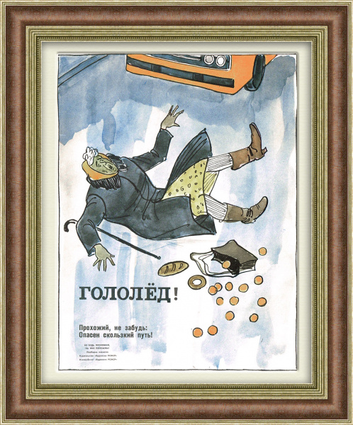 Пешеход, зимой будь особенно внимательным! Плакат СССР