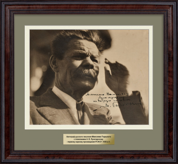 Фотография Максима Горького с автографом и пожелание А.В. Луначарскому. Уникальный раритет