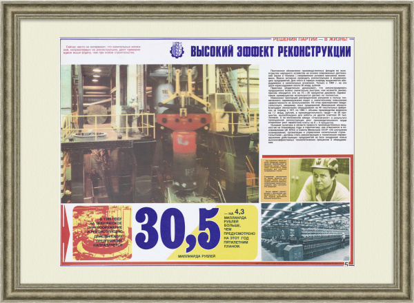 Реконструкция и модернизация народного хозяйства. Советский плакат эпохи перестройки