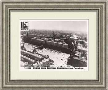 Москва - столица Союза Советских Социалистических республик. Советское фото, ТАСС