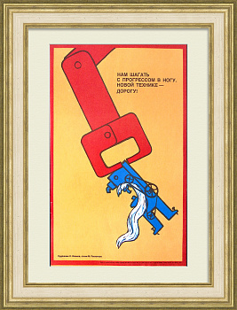 Новой технике дорогу! Агитационный плакат эпохи перестройки