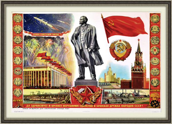Слава советской науке! Да здравствует единство народов СССР! Большой коллажный плакат