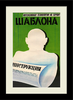 Интенсивная технология не терпит шаблона! Редкий плакат "перестройки"