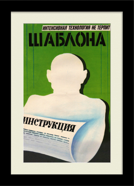 Интенсивная технология не терпит шаблона! Редкий плакат "перестройки"