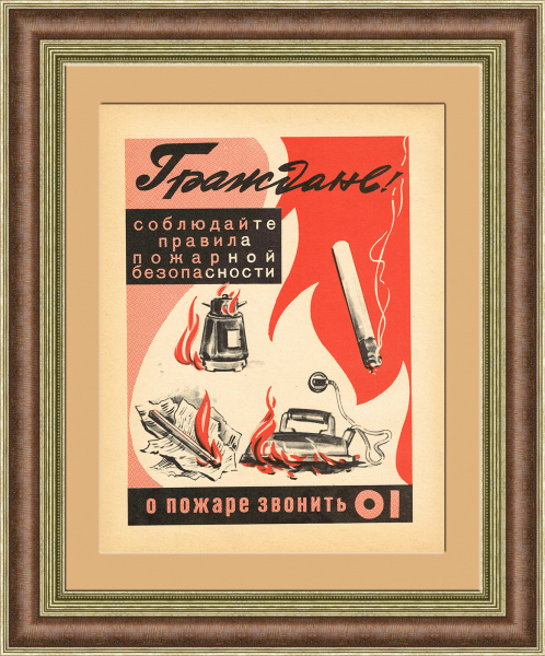 Пожарная безопасность - превыше всего! Советский плакат-листовка