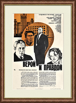 Верой и правдой. Подвиг советских строителей, советская киноафиша