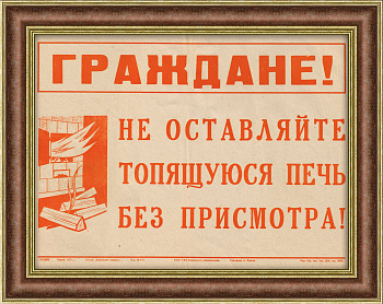 Граждане, не оставляйте печь без присмотра! 