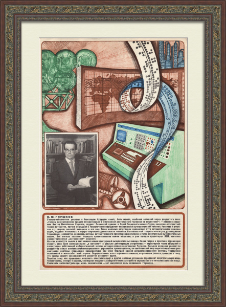 Развитие кибернетики в СССР: Виктор Глушков. Советский плакат