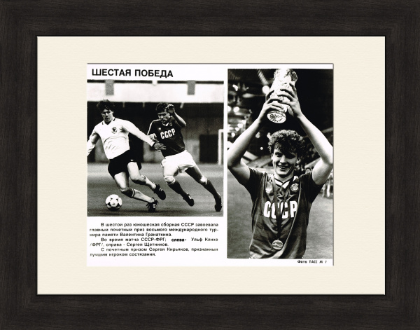 Футбол: сборная СССР победила в шестой раз. Раритетное фото ТАСС